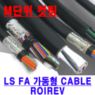 LS_CABLE 가동형 ROBOLINE ROIREV M단위 컷팅 모음 AWG25(0.2SQ)/20(0.5SQ)/19(0.75SQ)/16(1.25SQ)/14(2.0SQ)-2C~20C