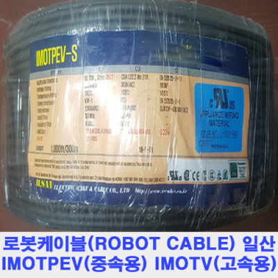 FA 가동형 로봇케이블 IMOTPEV UL2517 케이블베어 AWG22-3C 조작 300M