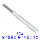SGW 실리콘절연 유리사편조배선 10SQ(MM2) 롤단위 100M