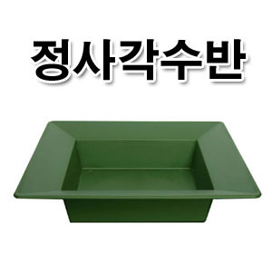 정사각수반 카키색 1박스(100EA)