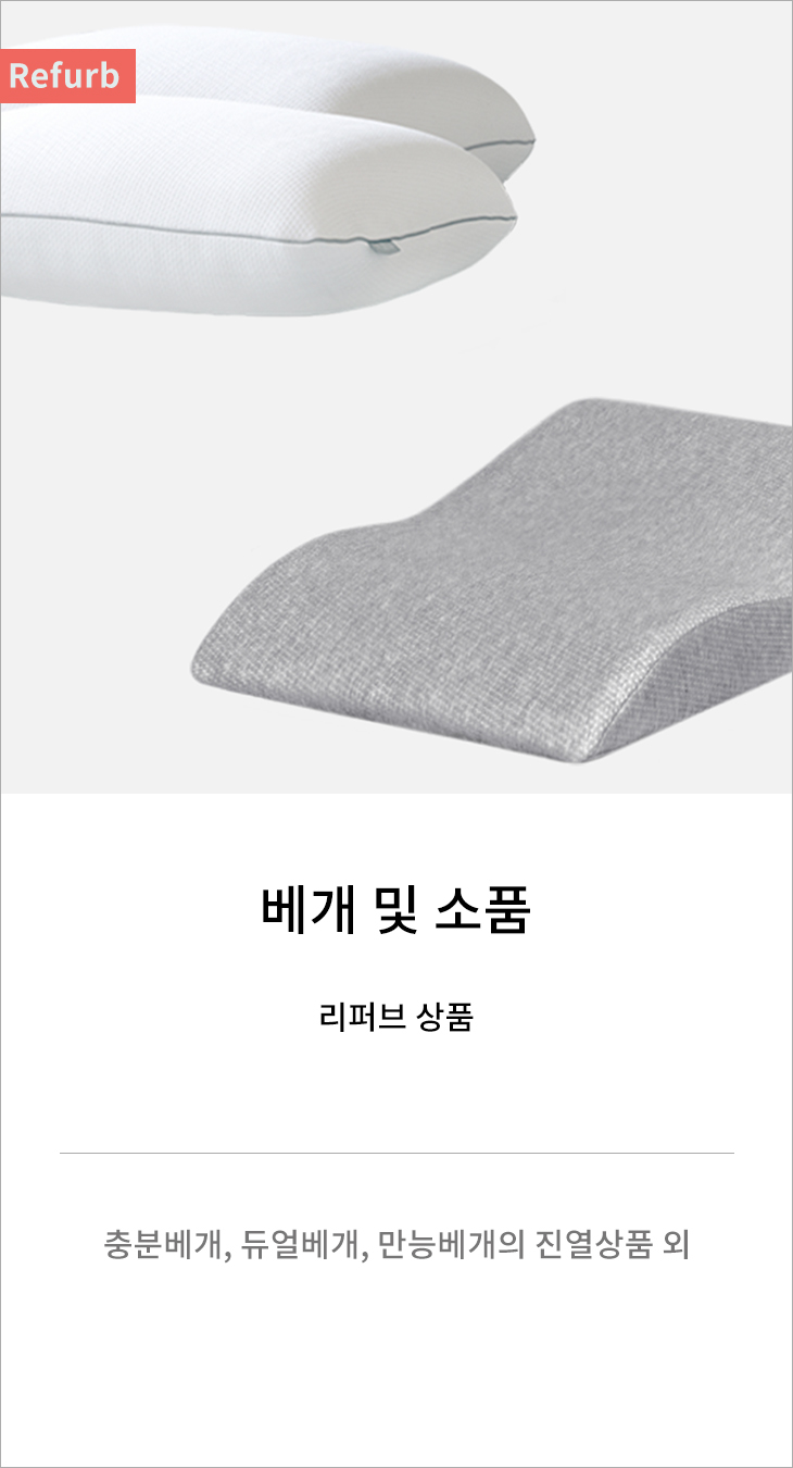 [리퍼브] 베개 및 소품