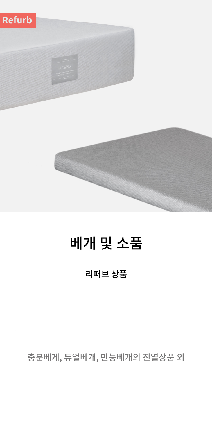 [리퍼브] 베개 및 소품