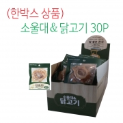 [참좋은간식] (30P 한박스상품) 소울대&닭고기-20g