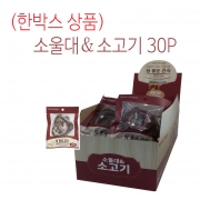 [참좋은간식] (30P 한박스상품) 소울대&소고기-20g