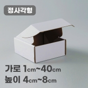 [정사각형] G형선물상자 정사각형 화이트 50여종_높이 1cm~8cm까지