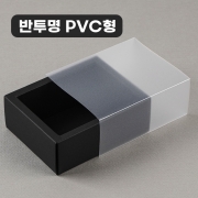 [반투명PVC형] 슬라이드 상자 블랙 60여종