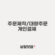 황*지 고객님 개인결제창