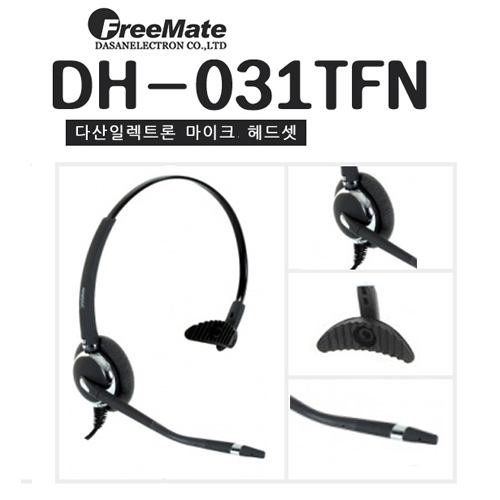 다산FREEMATE 정품 DH-031TFN 인터넷폰용헤드셋 고감도 고성능 컴퓨터용 국내제조 KN-800 LKD-30 LG키폰 SMT-I2205 GK-36 DS-5021 삼성키폰