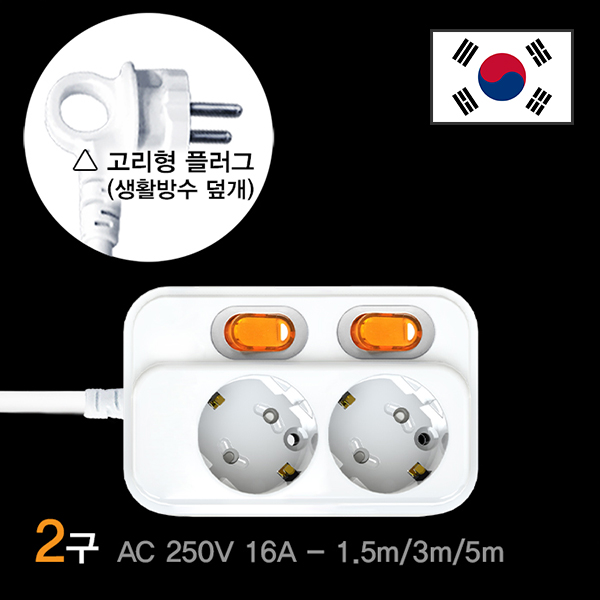 현대일렉트릭 개별스위치형 개별 멀티코드 2구 고리형플러그 접지멀티콘센트 AC250V 16A 국산 높은수용전기 안전제일