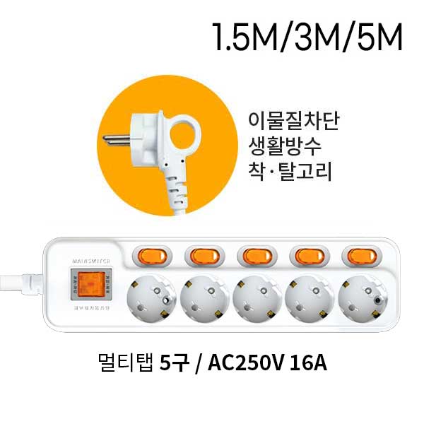 현대일렉트릭 개별스위치형 개별 멀티코드 5구 고리형플러그 접지멀티콘센트 AC250V 16A 국산 높은수용전기 안전제일