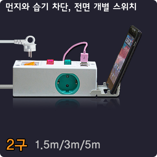 현대일렉트릭 옆으로 멀티 콘센트 2구 1.5M 3M 5M USB 지원 먼지 습기 차단