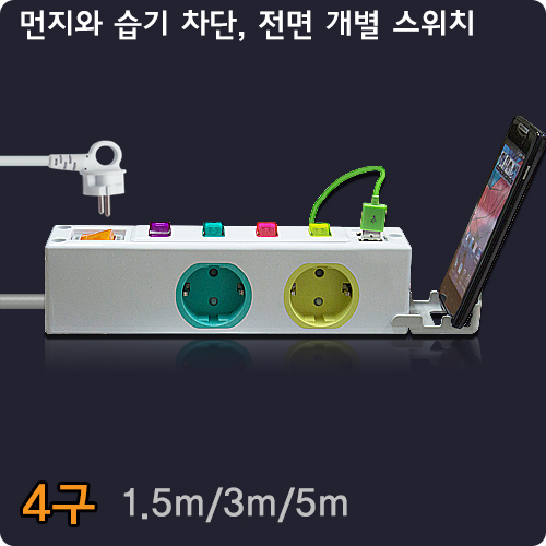 현대일렉트릭 옆으로 멀티 콘센트 4구 1.5M 3M 5M USB 지원 먼지 습기 차단