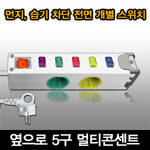 현대일렉트릭 옆으로 멀티 콘센트 5구 1.5M 3M 5M USB 지원 먼지 습기 차단