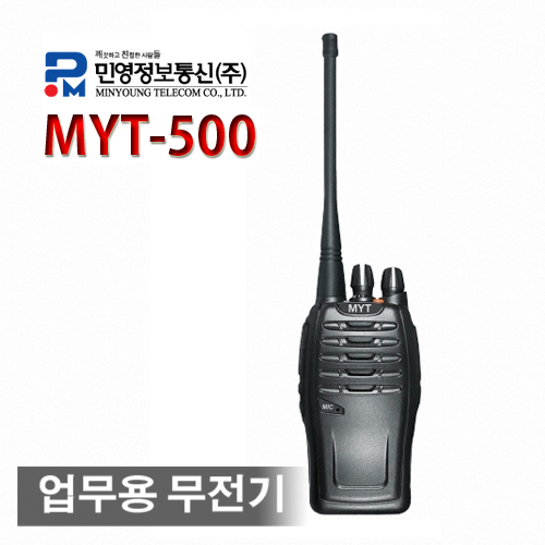 민영정보통신 업무용 무전기 MYT-500U