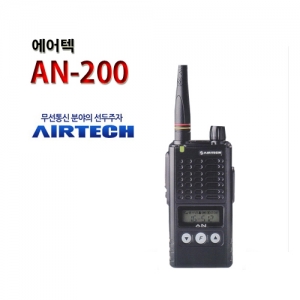 에어텍 업무용 무전기 AN-200