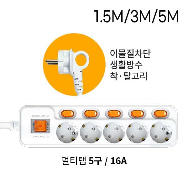 현대일렉트릭 멀티탭 5구 16A 개별 1.5M 3M 5M