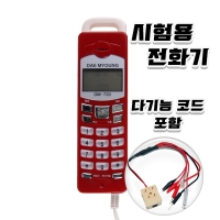 대명 선로 검사 테스터기 시험용 유선 전화기 DM-720 Phone Tester