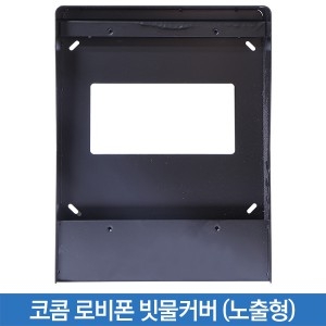 코콤 로비폰 빗물커버 노출형 (KLP-620)