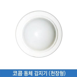 코콤 동체 감지기(돔형/천정형)