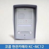 코콤 현관카메라 KC-MC12 2세대용