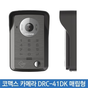 코맥스 DRC-41DK 메탈 도어카메라 (매립형)