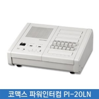코맥스 파워인터컴 PI-20LN