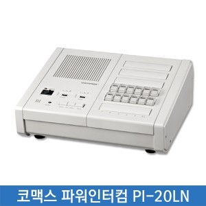 코맥스 파워인터컴 PI-20LN