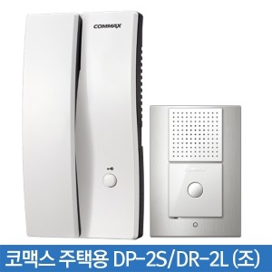 코맥스 주택용 DP-2S/DR-2L