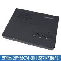 코맥스 인터컴 CM-801 모기 직통식