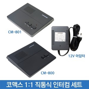 코맥스 인터컴 CM-801/CM-800 세트 직통식