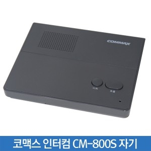 코맥스 인터컴 CM-800S 자기