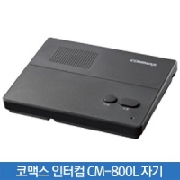 코맥스 인터컴 CM-800L 자기