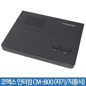 코맥스 인터컴 CM-800 자기 직통식