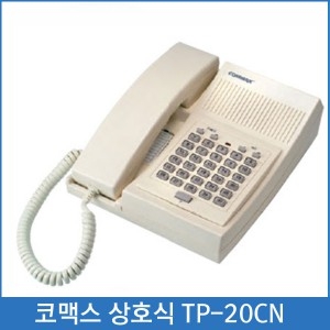 코맥스 상호식 TP-20CN