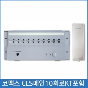 코맥스 CLS메인10회로KT포함