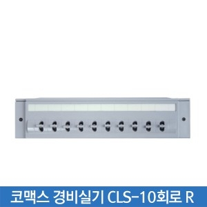 코맥스 CLS-10회로 R