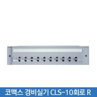 코맥스 CLS-10회로 R