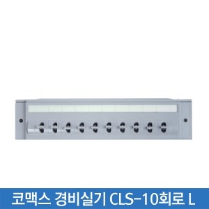 코맥스 CLS-10회로 L