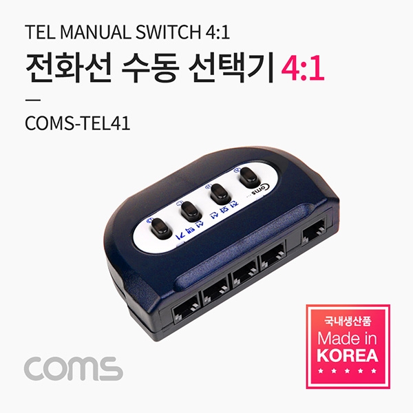 COMS TEL 전화기선 수동 선택기 LC-TEL41 전화기용품