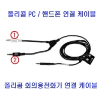 [POLY] 플랜트로닉스 컴퓨터 핸드폰 연결 케이블 4극 3.5MM