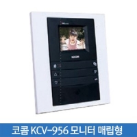 코콤 KCV-956 모니터 매립형