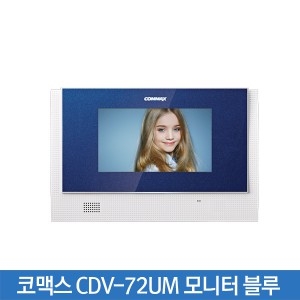 코맥스 CDV-72UM 블루 모니터