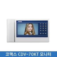 코맥스 CDV-70KT 모니터