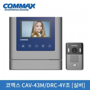 코맥스 CAV-43M/DRC-4Y조(4.3인치) 실버