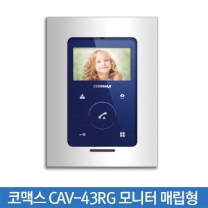 코맥스 CAV-43RG 모니터 매립형