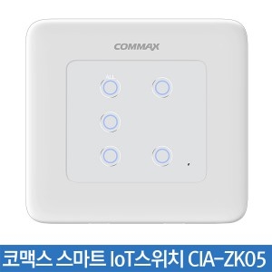 코맥스 스마트 IoT스위치 CIA-ZK05 5구