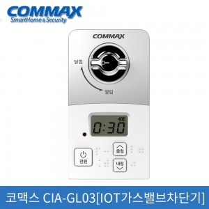 코맥스 CIA-GL03[IOT가스밸브차단기]