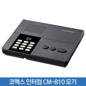 코맥스 인터컴 CM-810 모기