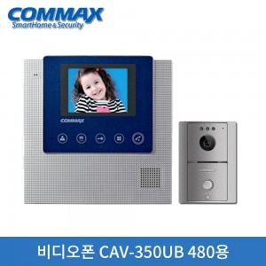 코맥스 비디오폰 CAV-350UB셋[480시스템]