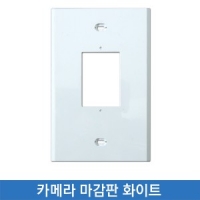 팍스키 카메라마감판 흰색 PK-1321W